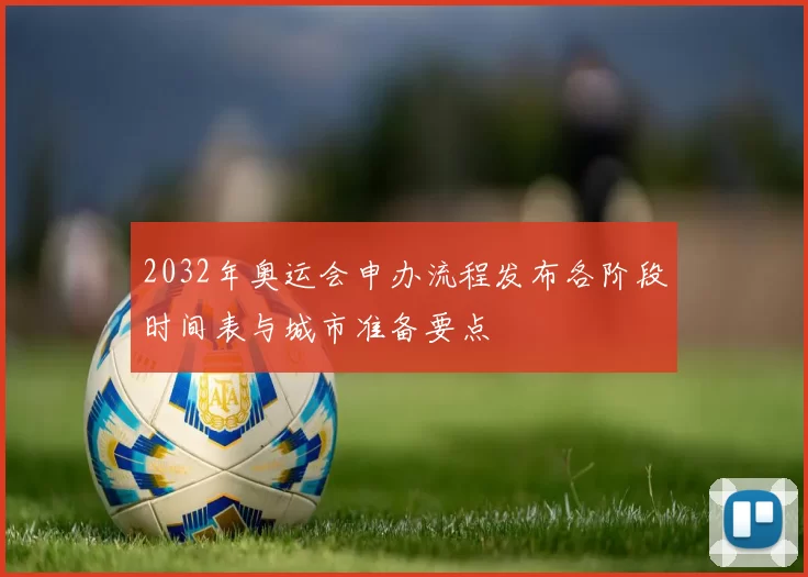 2032年奥运会申办流程发布各阶段时间表与城市准备要点