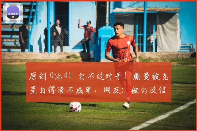 原创 0比4！打不过对手！蒯曼被克星打得溃不成军，网友：被打没信心了