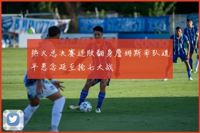 热火总决赛连败翻身詹姆斯率队追平悬念延至抢七大战