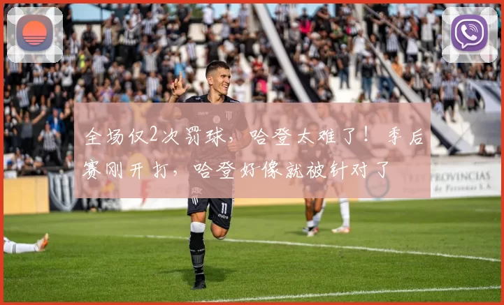 全场仅2次罚球，哈登太难了！季后赛刚开打，哈登好像就被针对了