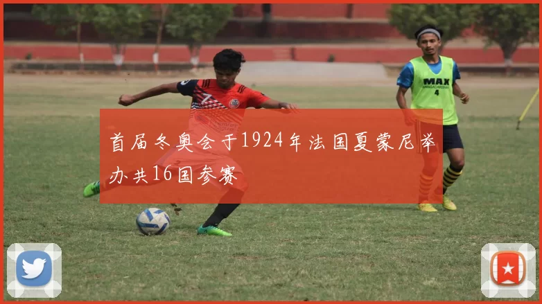 首届冬奥会于1924年法国夏蒙尼举办共16国参赛