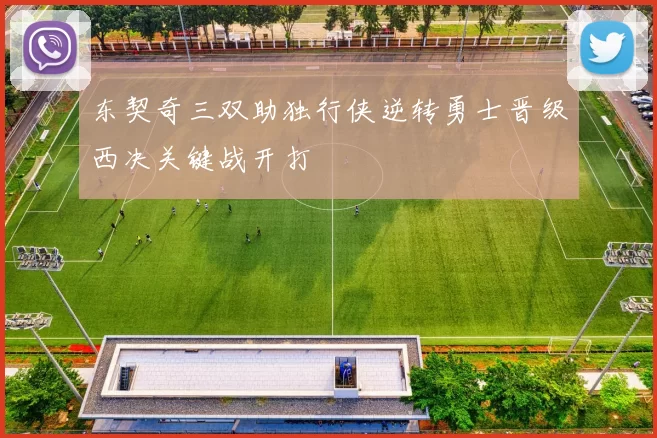 东契奇三双助独行侠逆转勇士晋级西决关键战开打