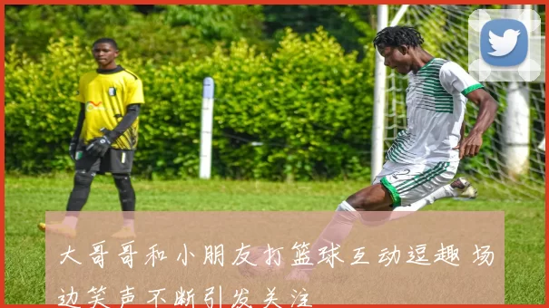 大哥哥和小朋友打篮球互动逗趣 场边笑声不断引发关注