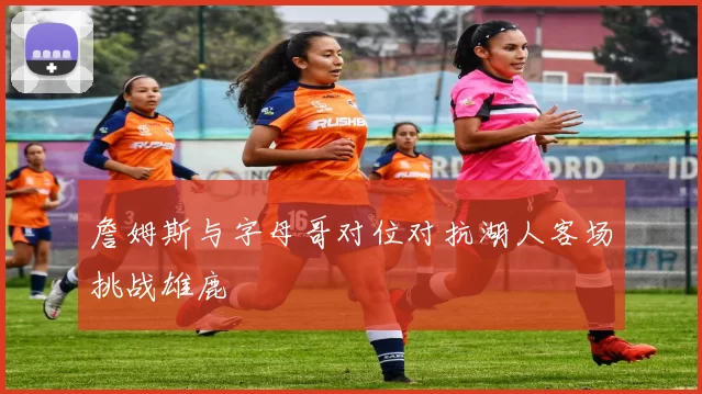 詹姆斯与字母哥对位对抗湖人客场挑战雄鹿