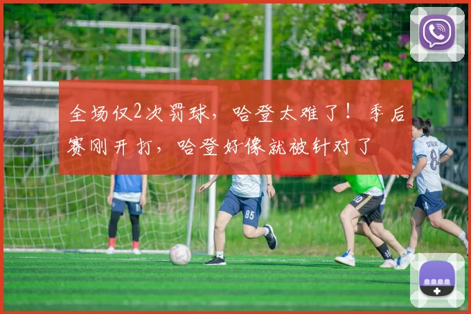 全场仅2次罚球，哈登太难了！季后赛刚开打，哈登好像就被针对了