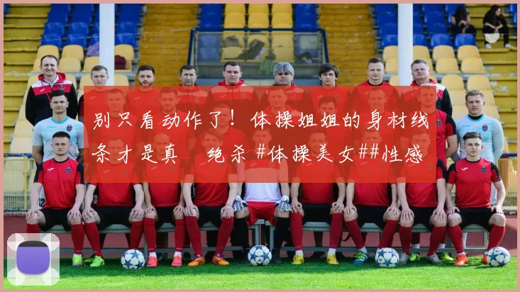 别只看动作了!体操姐姐的身材线条才是真・绝杀 #体操美女##性感好身材##运动之美##线条感拉满#