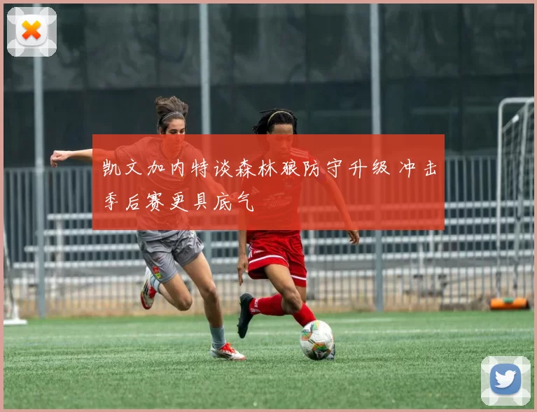 凯文加内特谈森林狼防守升级 冲击季后赛更具底气