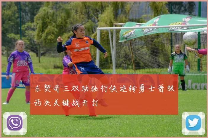 东契奇三双助独行侠逆转勇士晋级西决关键战开打