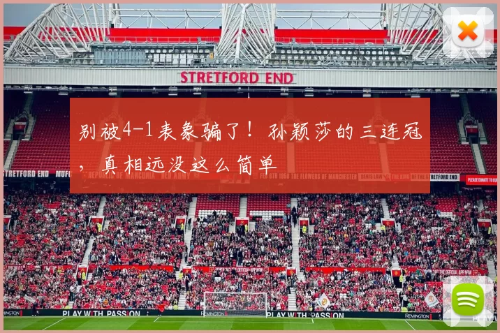 别被4-1表象骗了!孙颖莎的三连冠,真相远没这么简单