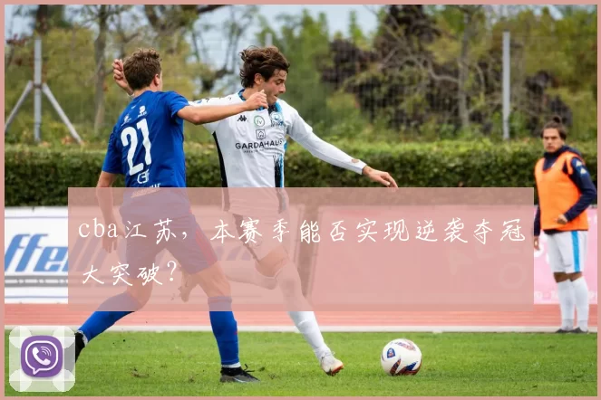 cba江苏，本赛季能否实现逆袭夺冠大突破？