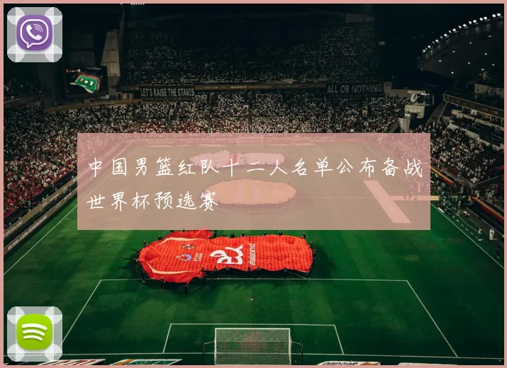 中国男篮红队十二人名单公布备战世界杯预选赛