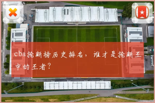 cba抢断榜历史排名，谁才是抢断王中的王者？