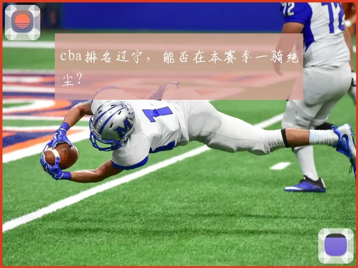 cba排名辽宁，能否在本赛季一骑绝尘？